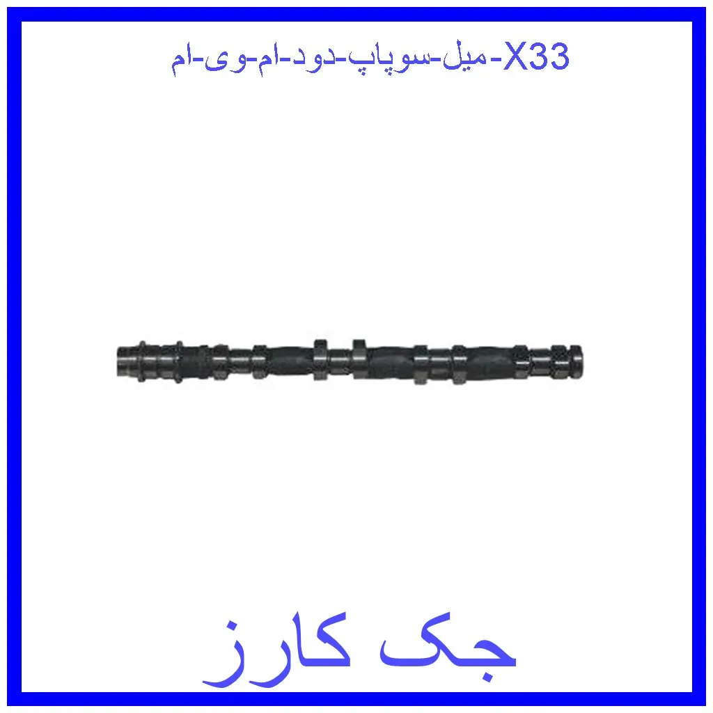 میل سوپاپ دود ام وی ام X33 قیمت میل سوپاپ دود ام وی ام X33 و خرید از فروشگاه جک کارز