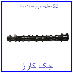 قیمت میل سوپاپ دود جک S3 و خرید از فروشگاه جک کارز