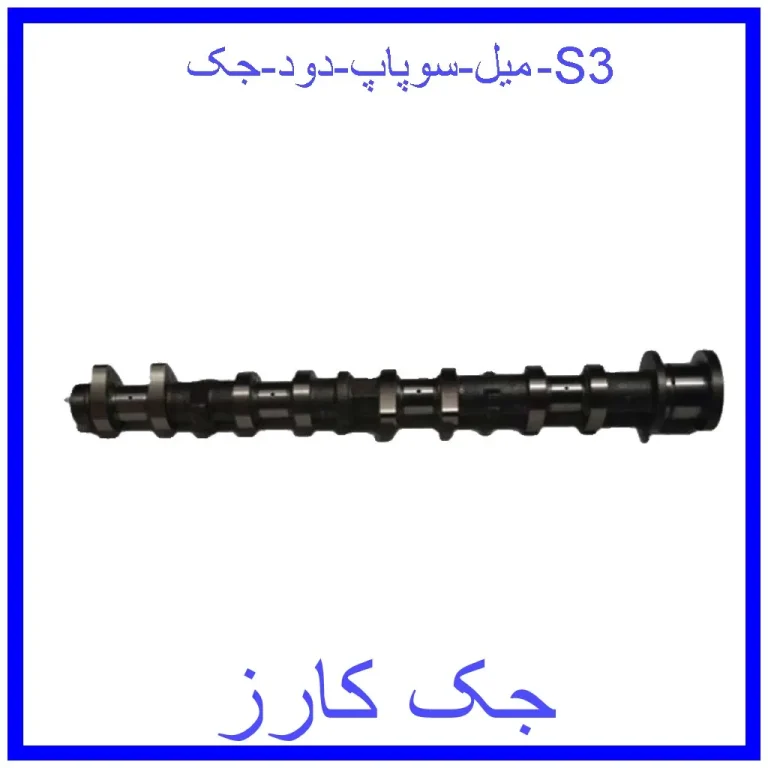 میل سوپاپ دود جک S3