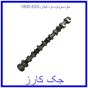 قیمت میل سوپاپ دود لیفان 620 (1800) و خرید از فروشگاه جک کارز