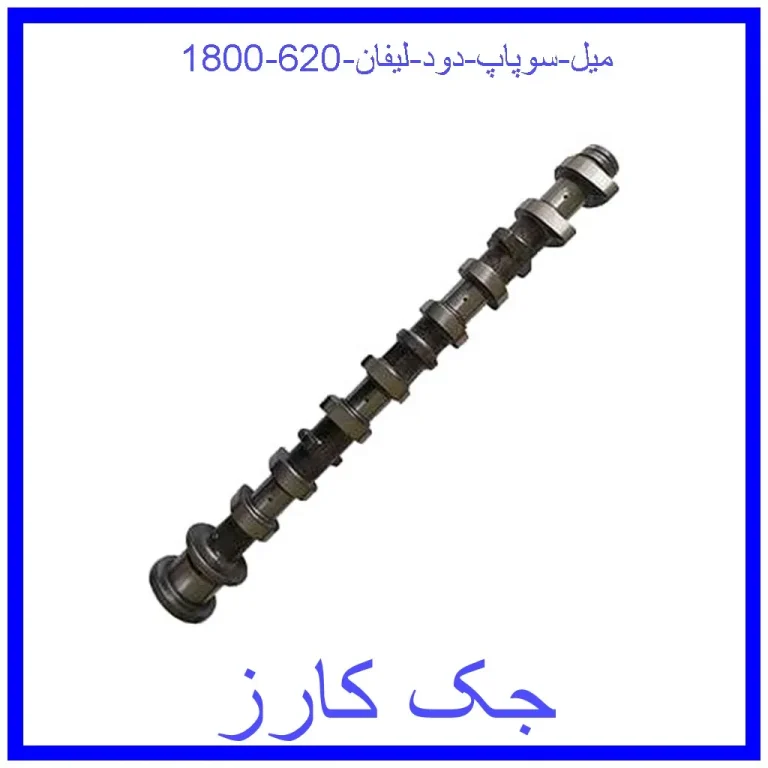 میل سوپاپ دود لیفان 620 (1800)
