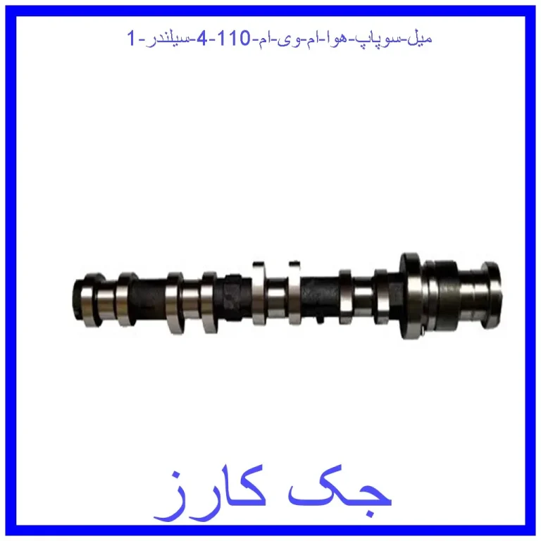 میل سوپاپ هوا ام وی ام 110 (4 سیلندر)