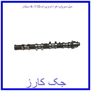 قیمت میل سوپاپ هوا ام وی ام 110 (4 سیلندر) و خرید از فروشگاه جک کارز