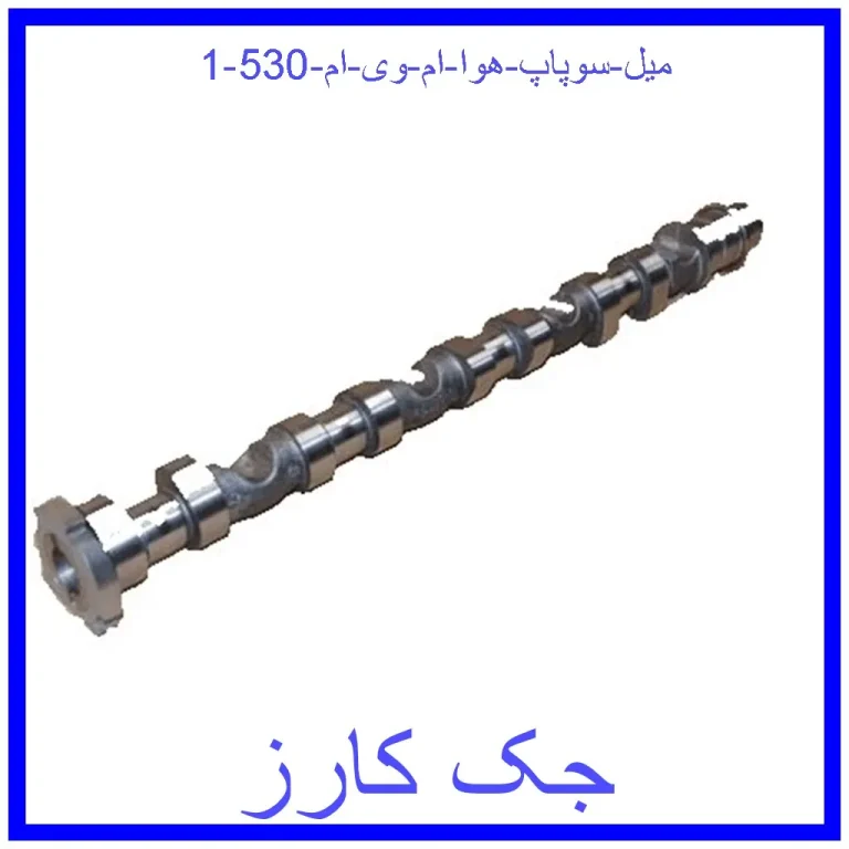 میل سوپاپ هوا ام وی ام 530 میل سوپاپ هوا ام وی ام 530