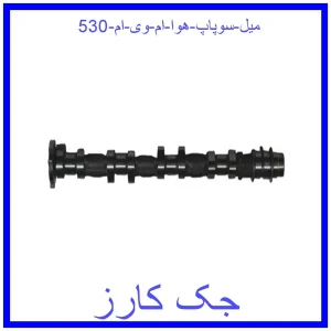 قیمت میل سوپاپ هوا ام وی ام 530 و خرید از فروشگاه جک کارز