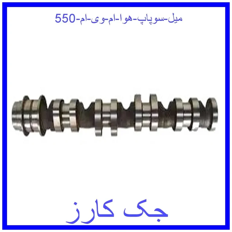 میل سوپاپ هوا ام وی ام 550