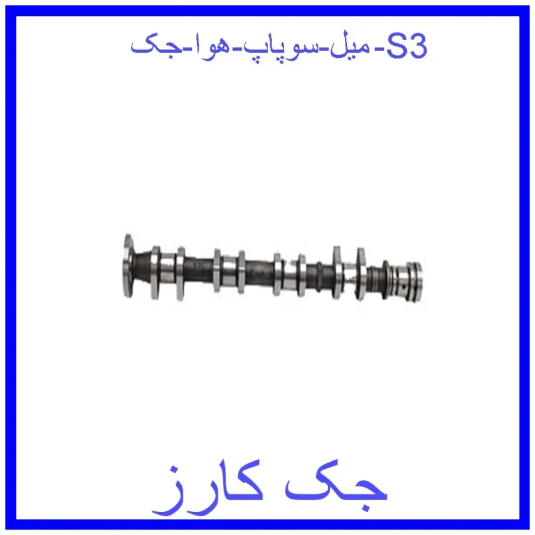 میل سوپاپ هوا جک S3