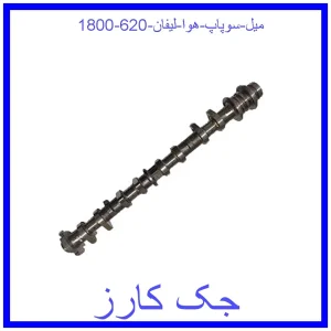 قیمت میل سوپاپ هوا لیفان 620 (1800) و خرید از فروشگاه جک کارز