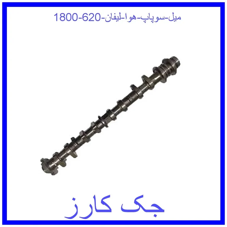 میل سوپاپ هوا لیفان 620 (1800)