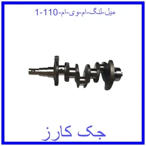 قیمت میل لنگ ام وی ام 110 و خرید از فروشگاه جک کارز