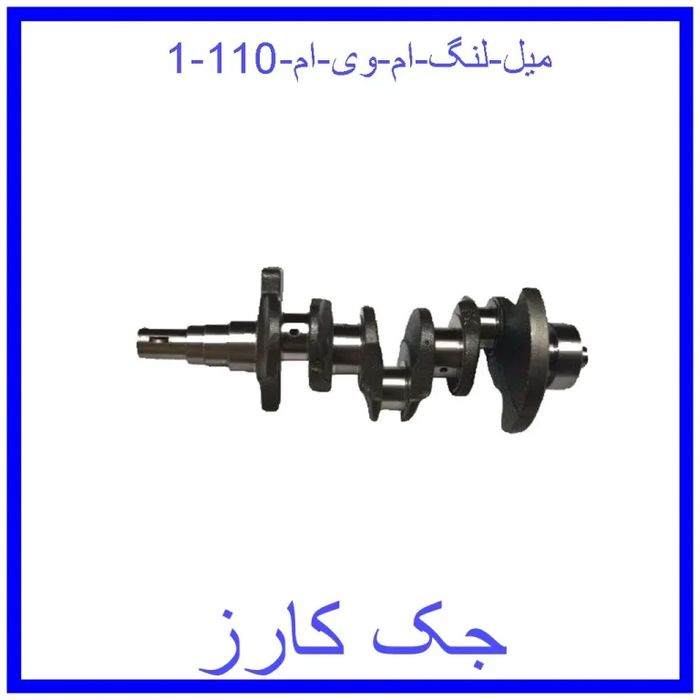 میل لنگ ام وی ام 110