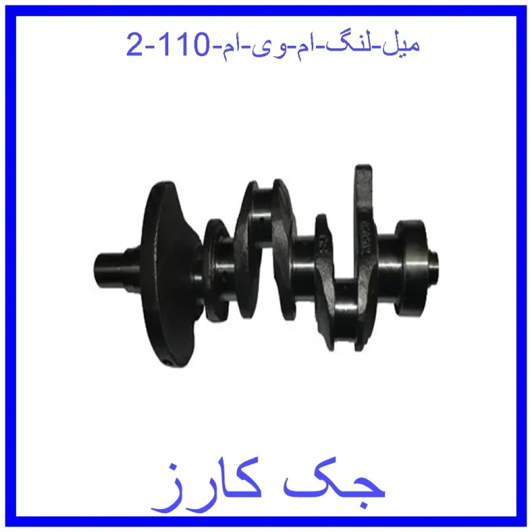 میل لنگ ام وی ام 110