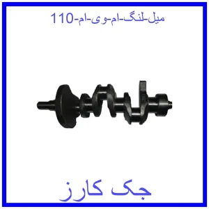 قیمت میل لنگ ام وی ام 110 و خرید از فروشگاه جک کارز