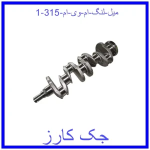 میل لنگ ام وی ام 315 قیمت میل لنگ ام وی ام 315 و خرید از فروشگاه جک کارز