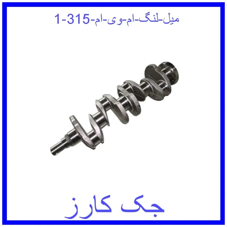 میل لنگ ام وی ام 315 میل لنگ ام وی ام 315