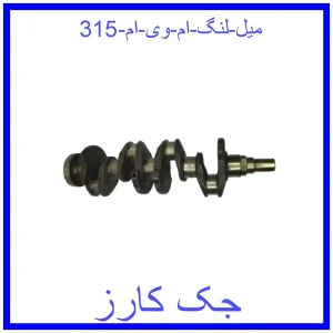 قیمت میل لنگ ام وی ام 315 و خرید از فروشگاه جک کارز