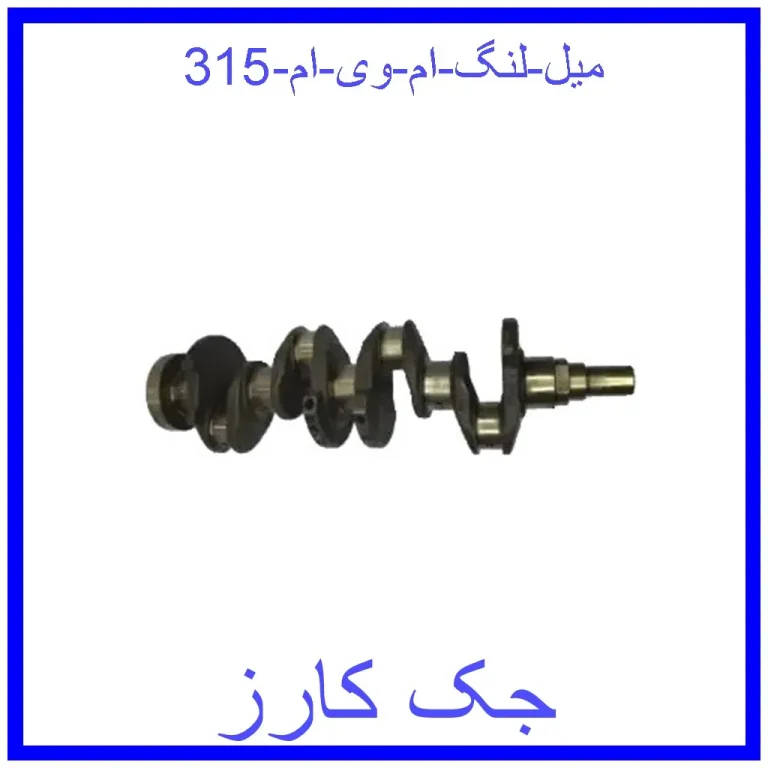 میل لنگ ام وی ام 315 میل لنگ ام وی ام 315