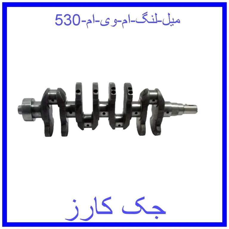 میل لنگ ام وی ام 530 میل لنگ ام وی ام 530