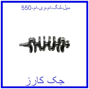 قیمت میل لنگ ام وی ام 550 و خرید از فروشگاه جک کارز