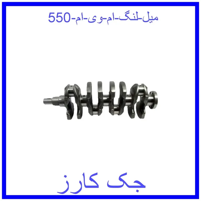 میل لنگ ام وی ام 550 میل لنگ ام وی ام 550