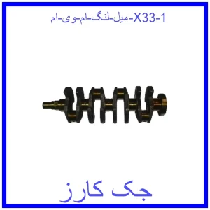 میل لنگ ام وی ام X33 قیمت میل لنگ ام وی ام X33 و خرید از فروشگاه جک کارز