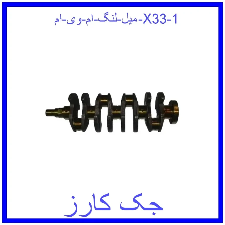 میل لنگ ام وی ام X33 میل لنگ ام وی ام X33