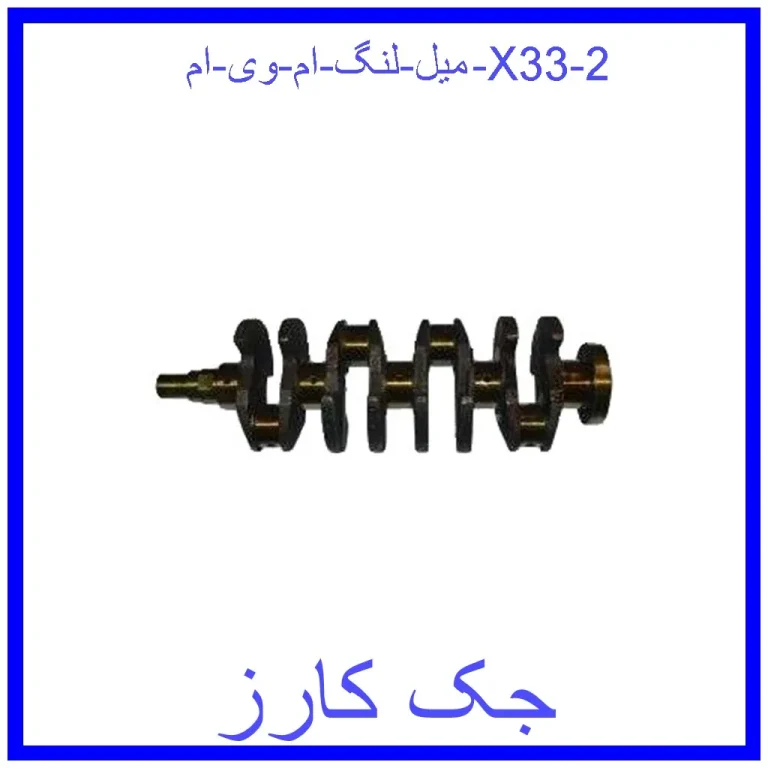 میل لنگ ام وی ام X33 میل لنگ ام وی ام X33