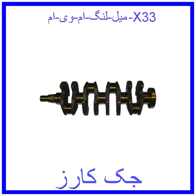 میل لنگ ام وی ام X33 میل لنگ ام وی ام X33