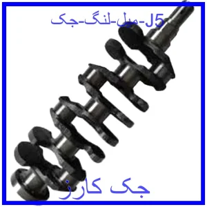 قیمت میل لنگ جک J5 و خرید از فروشگاه جک کارز