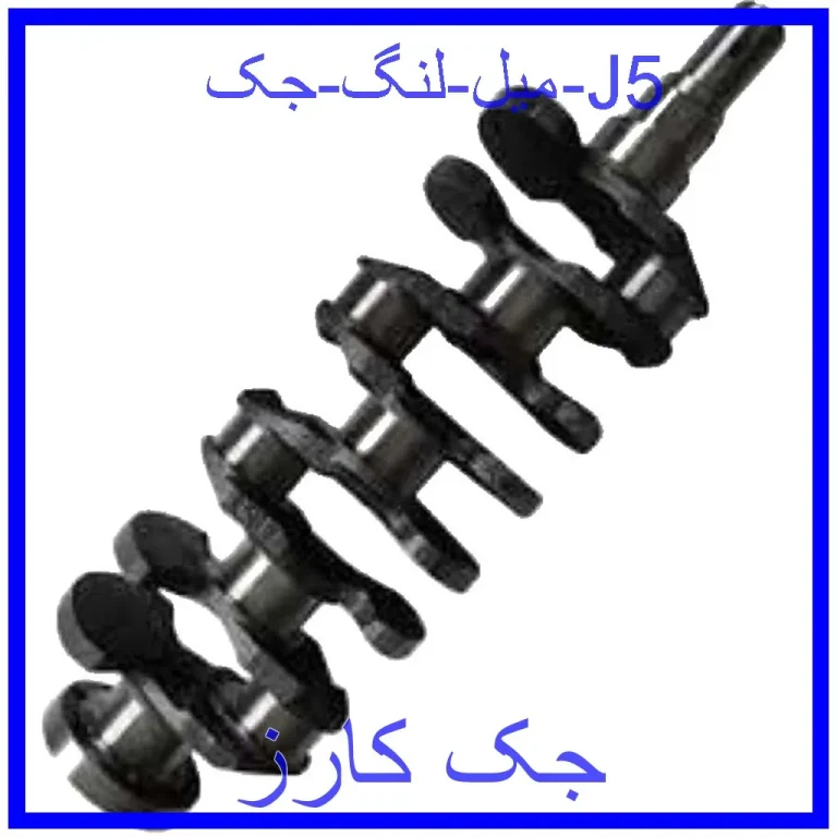 میل لنگ جک J5 میل لنگ جک J5