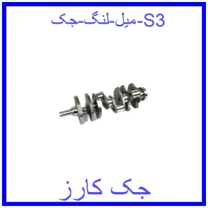 قیمت میل لنگ جک S3 و خرید از فروشگاه جک کارز