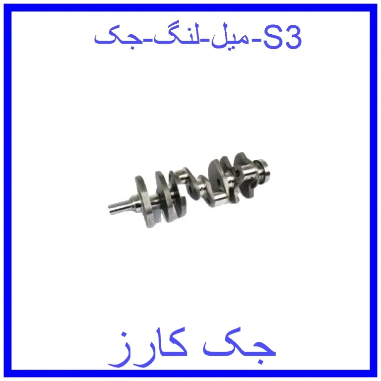 میل لنگ جک S3