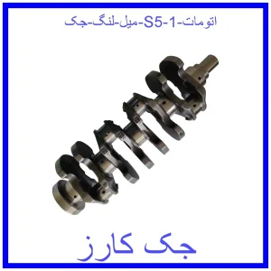 قیمت میل لنگ جک S5 اتومات و خرید از فروشگاه جک کارز