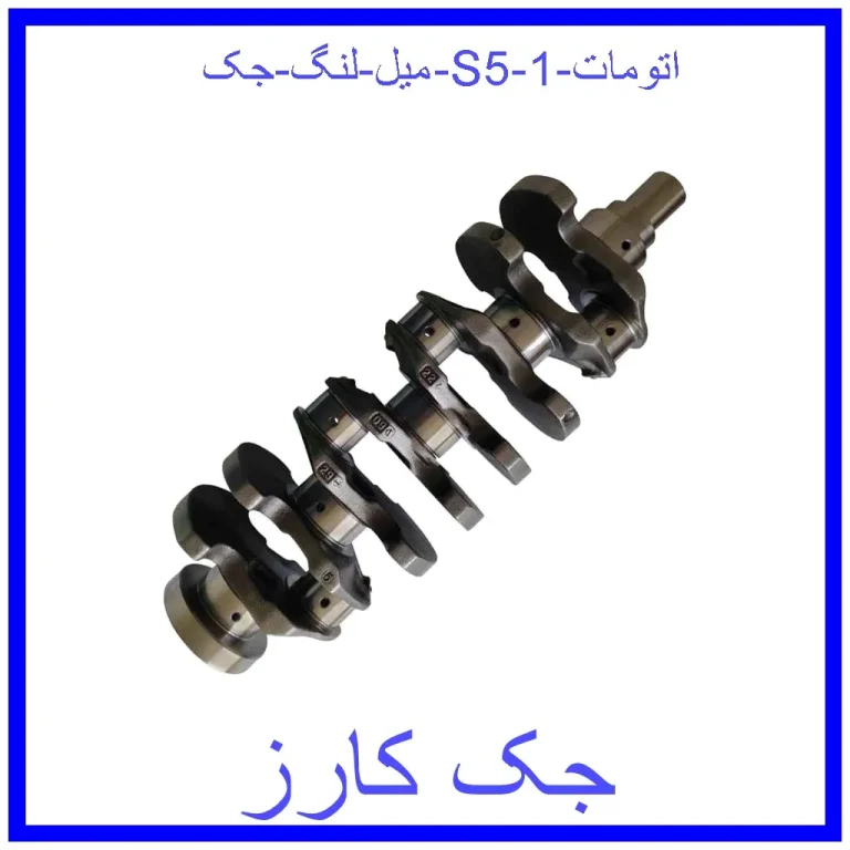 میل لنگ جک S5 اتومات