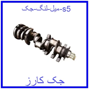 قیمت میل لنگ جک s5 و خرید از فروشگاه جک کارز