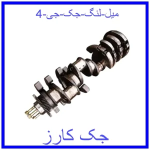 قیمت میل لنگ جک جی 4 و خرید از فروشگاه جک کارز