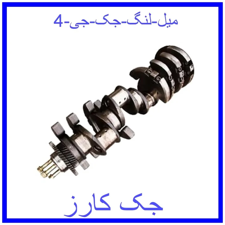 میل لنگ جک جی 4