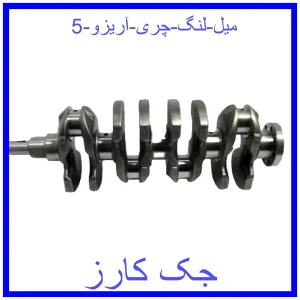 قیمت میل لنگ چری آریزو 5 و خرید از فروشگاه جک کارز