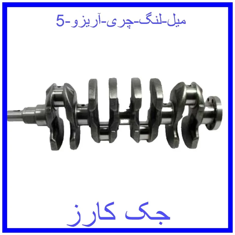 میل لنگ چری آریزو 5