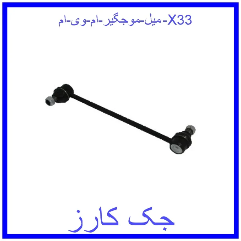 میل موجگیر ام وی ام X33