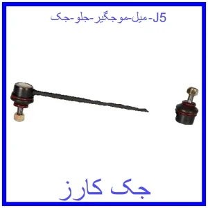 قیمت میل موجگیر جلو جک J5 و خرید از فروشگاه جک کارز