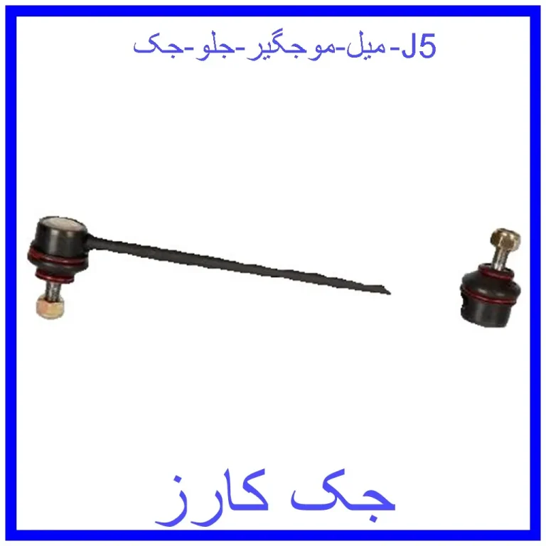 میل موجگیر جلو جک J5