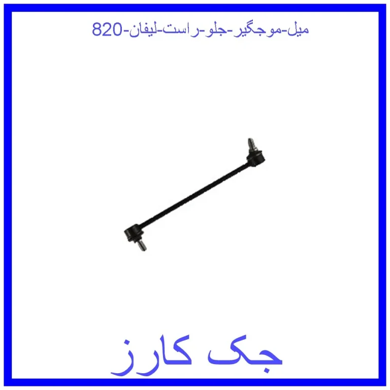 میل موجگیر جلو راست لیفان 820