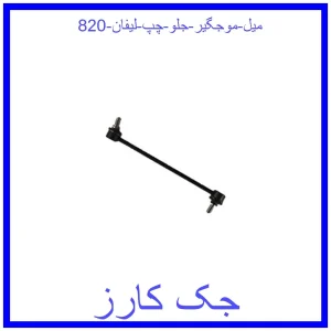 قیمت میل موجگیر جلو چپ لیفان 820 و خرید از فروشگاه جک کارز