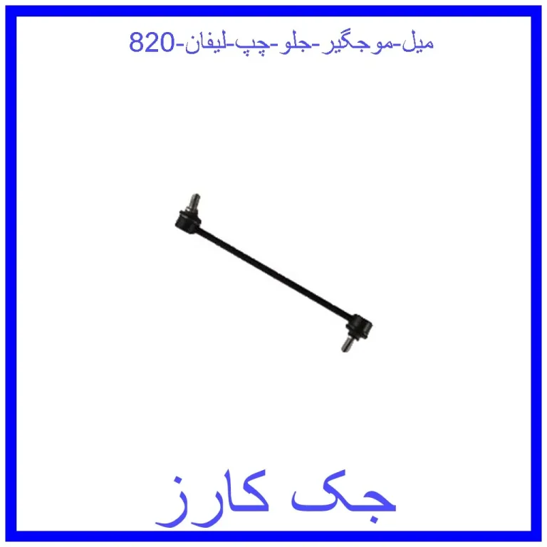 میل موجگیر جلو چپ لیفان 820 میل موجگیر جلو چپ لیفان 820
