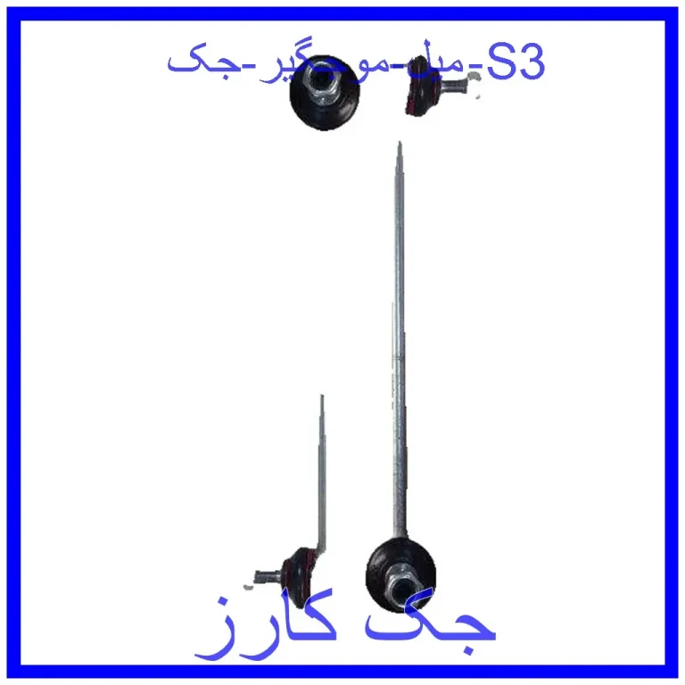 میل موجگیر جک S3 میل موجگیر جک S3