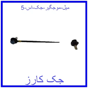 قیمت میل موجگیر جک اس 5 و خرید از فروشگاه جک کارز