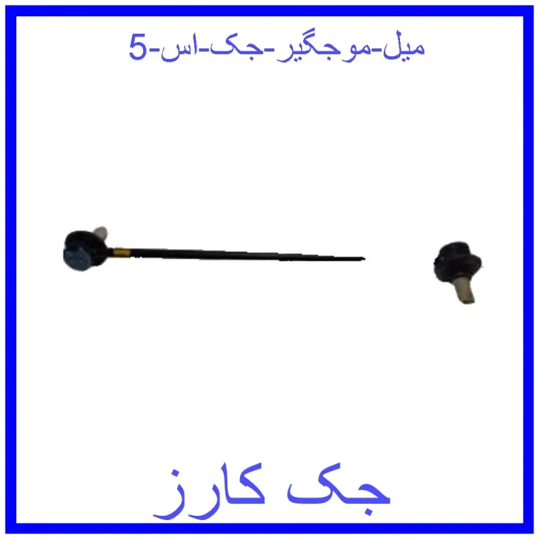 میل موجگیر جک اس 5