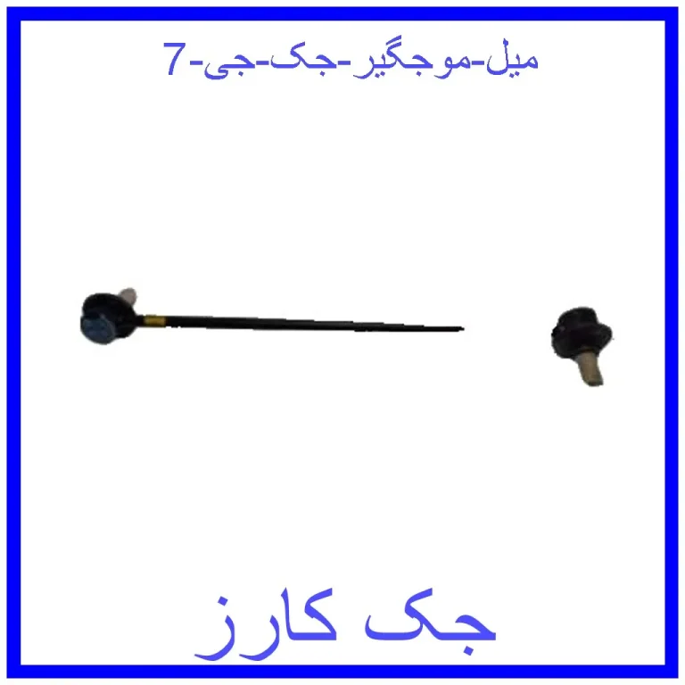 میل موجگیر جک جی 7