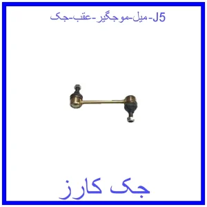 قیمت میل موجگیر عقب جک J5 و خرید از فروشگاه جک کارز